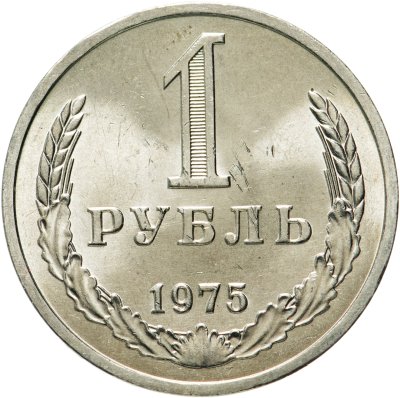 купить 1 рубль 1975