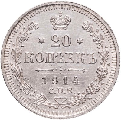 купить 20 копеек 1914 СПБ-ВС