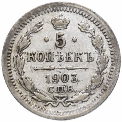 купить 5 копеек 1903 СПБ-АР