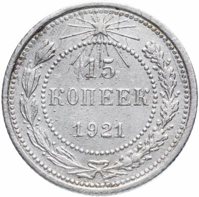 купить 15 копеек 1921