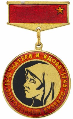 купить Знак "Матери и вдове. 1941-1945. Благодарный Кузбасс", булавка