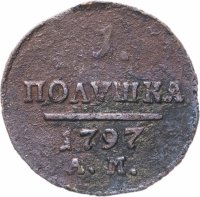 Купить полушка 1797 года АМ