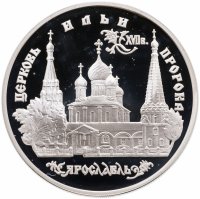 купить 3 рубля 1996 ММД церковь Ильи Пророка в Ярославле