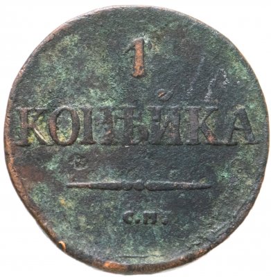 купить 1 копейка 1834 СМ