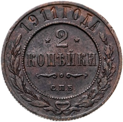 купить 2 копейки 1911 СПБ