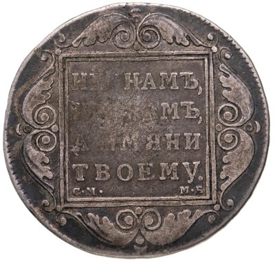 купить 1 рубль 1799 СМ-МБ