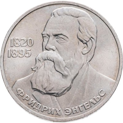 купить 1 рубль 1985 "165 лет со дня рождения Фридриха Энгельса"