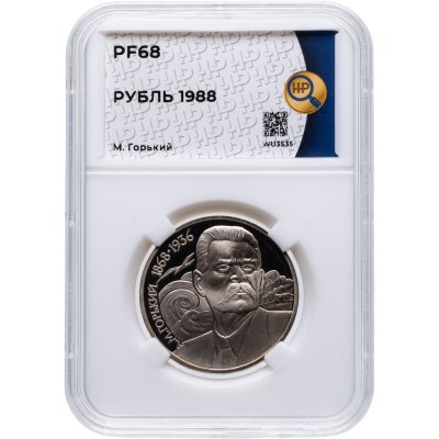 купить 1 рубль 1988 "120 лет со дня рождения А.М. Горького", в слабе ННР PF68
