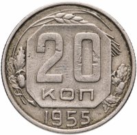Купить 20 копеек 1955