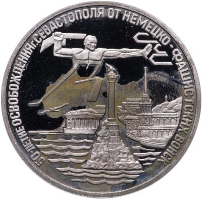 купить 3 рубля 1994 ЛМД Proof "Освобождение г. Севастополя от немецко-фашистских войск"