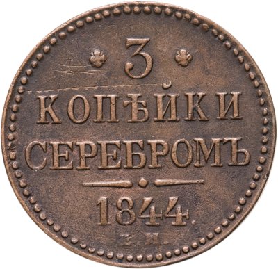 купить 3 копейки 1844 ЕМ