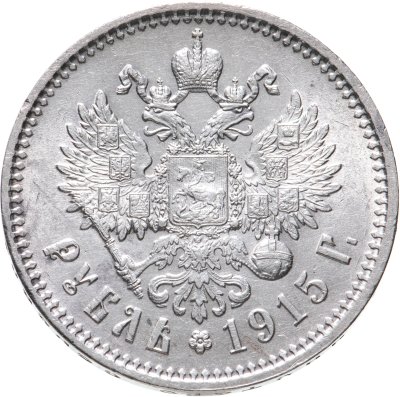 купить 1 рубль 1915 ВС