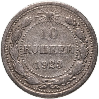 купить 10 копеек 1923