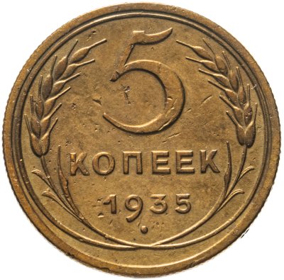 купить 5 копеек 1935 старый тип