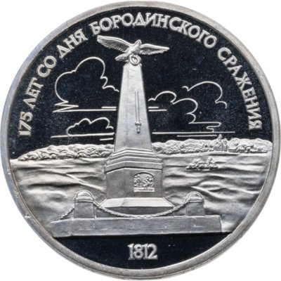 купить 1 рубль 1987 175 лет со дня Бородинского сражения обелиск
