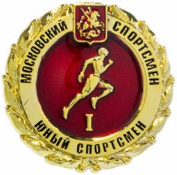 Купить Значок "Московский спортсмен. Юный спортсмен" I ступень (цанга)