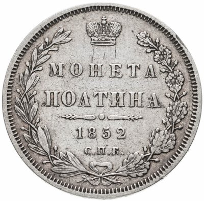 купить полтина 1852 СПБ-ПА