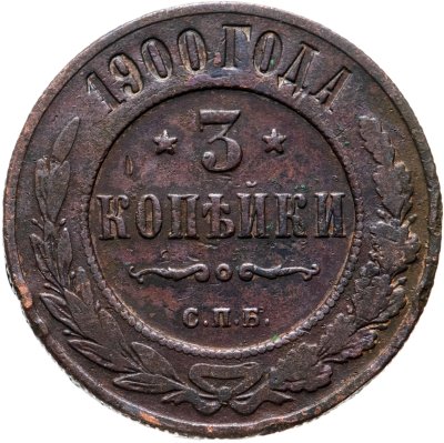 купить 3 копейки 1900