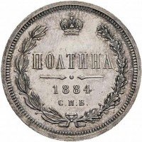 Купить полтина 1884 года СПБ-АГ
