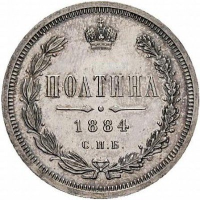 купить полтина 1884 года СПБ-АГ