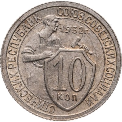купить 10 копеек 1932