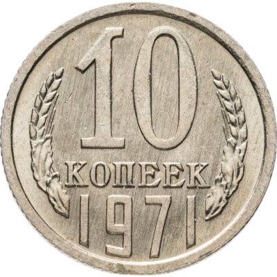 купить 10 копеек 1971 штемпельный блеск