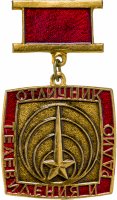 купить Знак Отличник телевидения и радио (Разновидность случайная )