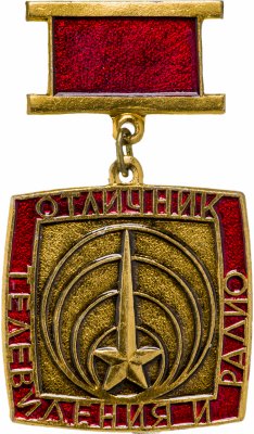 купить Знак Отличник телевидения и радио (Разновидность случайная )
