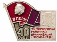 Купить Значок 40 лет Тимирязевской Районной Организация ВЛКСМ г. Москвы 1981 (Разновидность случайная )