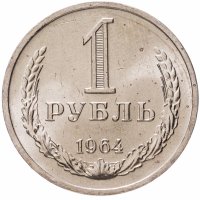 купить 1 рубль 1964 Штемпельный блеск