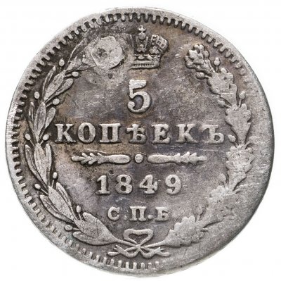 купить 5 копеек 1849 СПБ-ПА