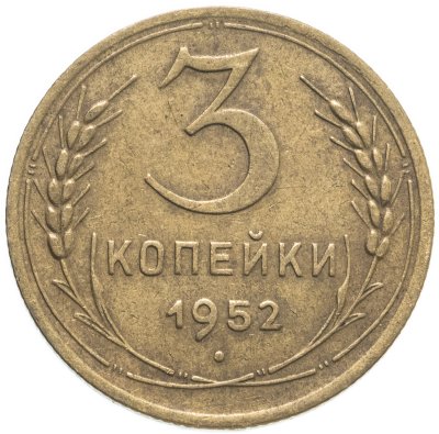 купить 3 копейки 1952