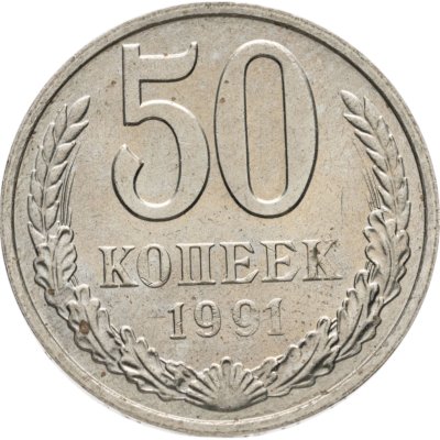 купить 50 копеек 1991 М