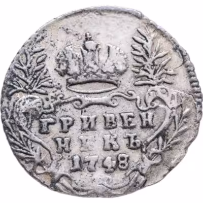 купить Гривенник 1748