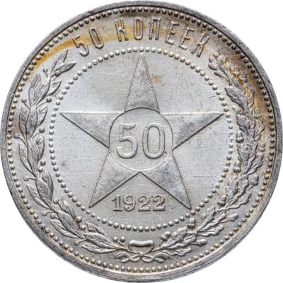 купить 50 копеек 1922 ПЛ