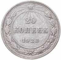 купить 20 копеек 1923