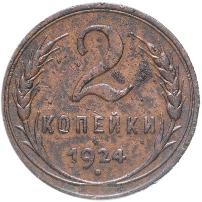 купить 2 копейки 1924
