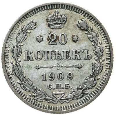 купить 20 копеек 1909 СПБ-ЭБ