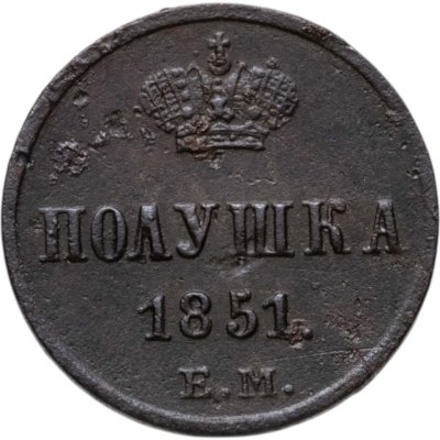 купить полушка 1851 ЕМ