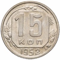 Купить 15 копеек 1952 штемпельный блеск