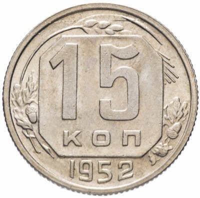 купить 15 копеек 1952 штемпельный блеск