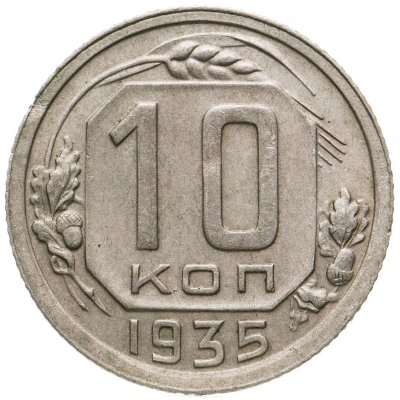купить 10 копеек 1935