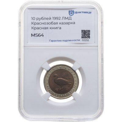 купить 10 рублей 1992 ЛМД "Краснозобая казарка", в слабе Монетник.ру MS64
