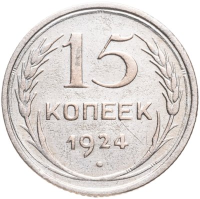 купить 15 копеек 1924