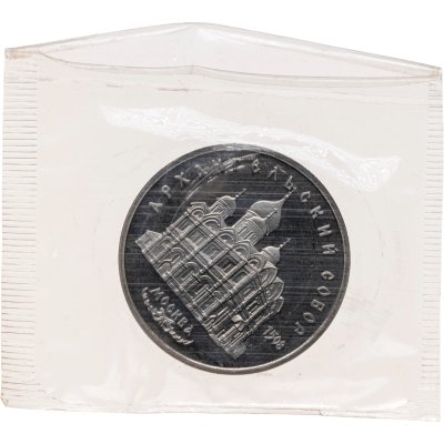 купить 5 рублей 1991 "Архангельский собор в Москве"