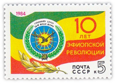 купить 5 копеек 1984 "10 лет революции в Эфиопии "