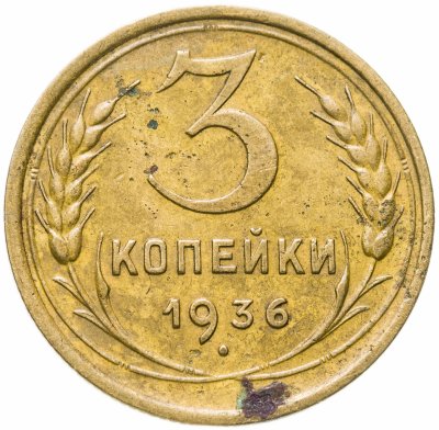 купить 3 копейки 1936