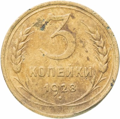 купить 3 копейки 1928