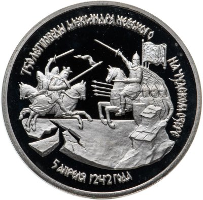 купить 3 рубля 1992 ЛМД Proof "750-летие Победы Александра Невского на Чудском озере"