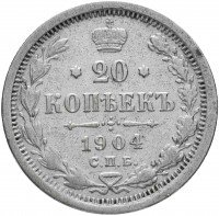 купить 20 копеек 1904 СПБ-АР